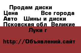 Продам диски. R16. › Цена ­ 1 000 - Все города Авто » Шины и диски   . Псковская обл.,Великие Луки г.